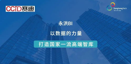ccid簽約永洪科技 數據賦能，助力建設國家一流高端智庫